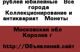 10 рублей юбилейные - Все города Коллекционирование и антиквариат » Монеты   . Московская обл.,Королев г.